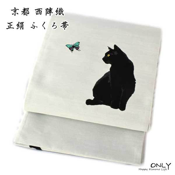 新品 西陣織高級袋帯『綿芯御仕立付き』 白ネコ 黒ネコ-