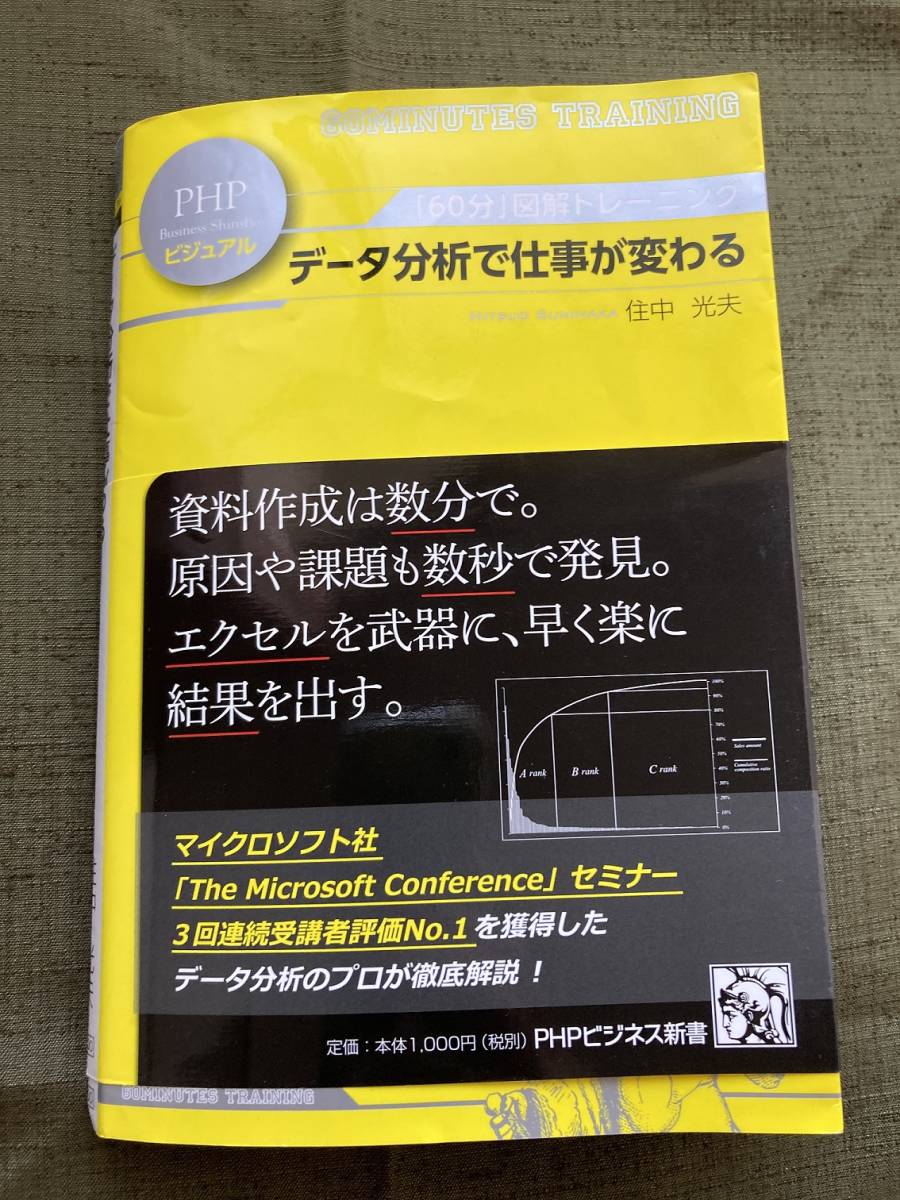 【送料込・即決・匿名】データ分析で仕事が変わる　/　住中　光夫　著　/　PHPビジネス新書