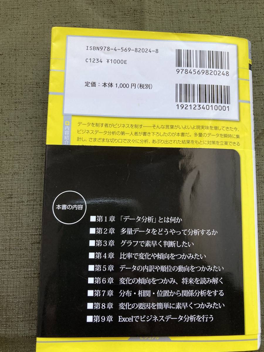 【送料込・即決・匿名】データ分析で仕事が変わる　/　住中　光夫　著　/　PHPビジネス新書