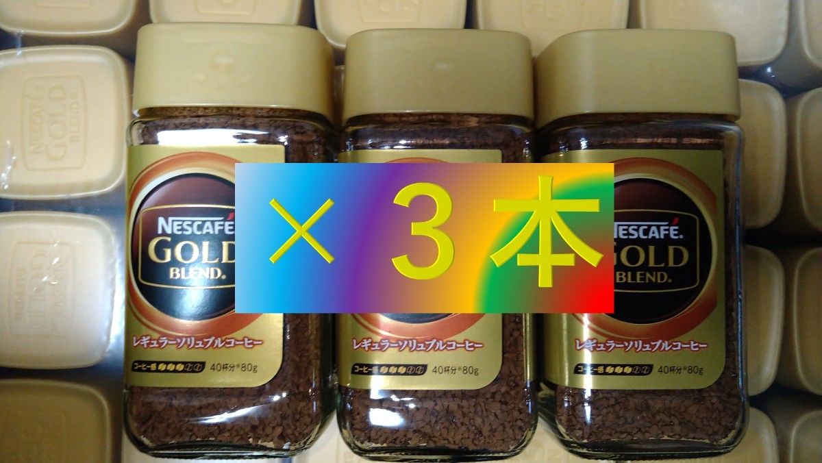 ▼コーヒー▼ 3本 ネスカフェ ゴールド ブレンド 80g (ネスレ 10 80 90 100 120 135)