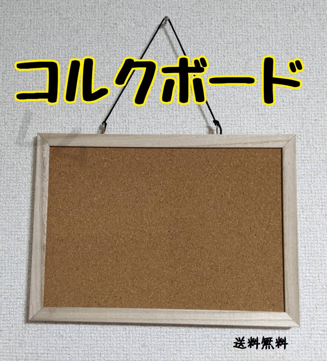 送料無料 コルクボード シンプル 釣り下げ方式 タテヨコ両用 新品 No.120 C_画像1