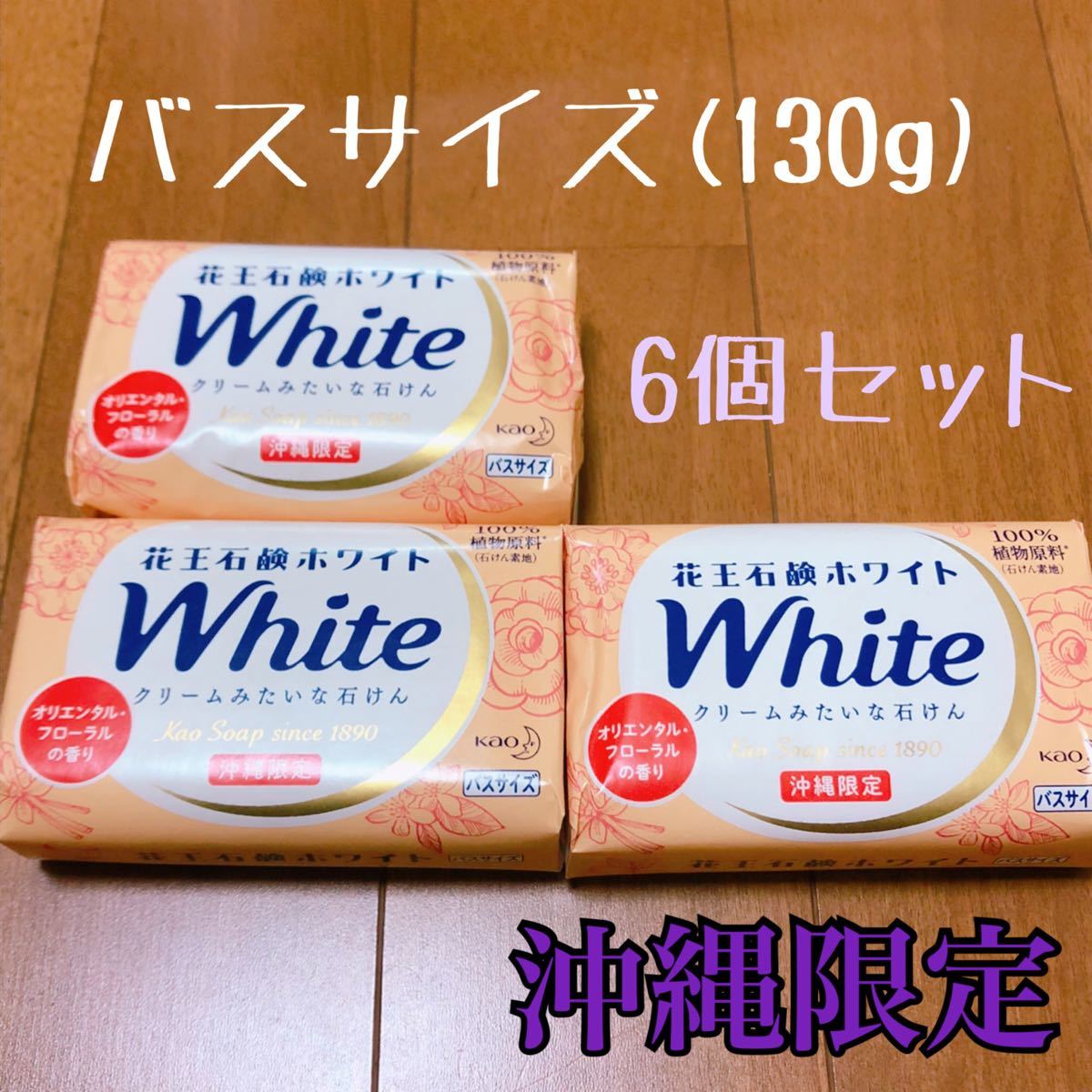 花王石鹸ホワイト White 6個 オリエンタルフローラル 沖縄限定 通販