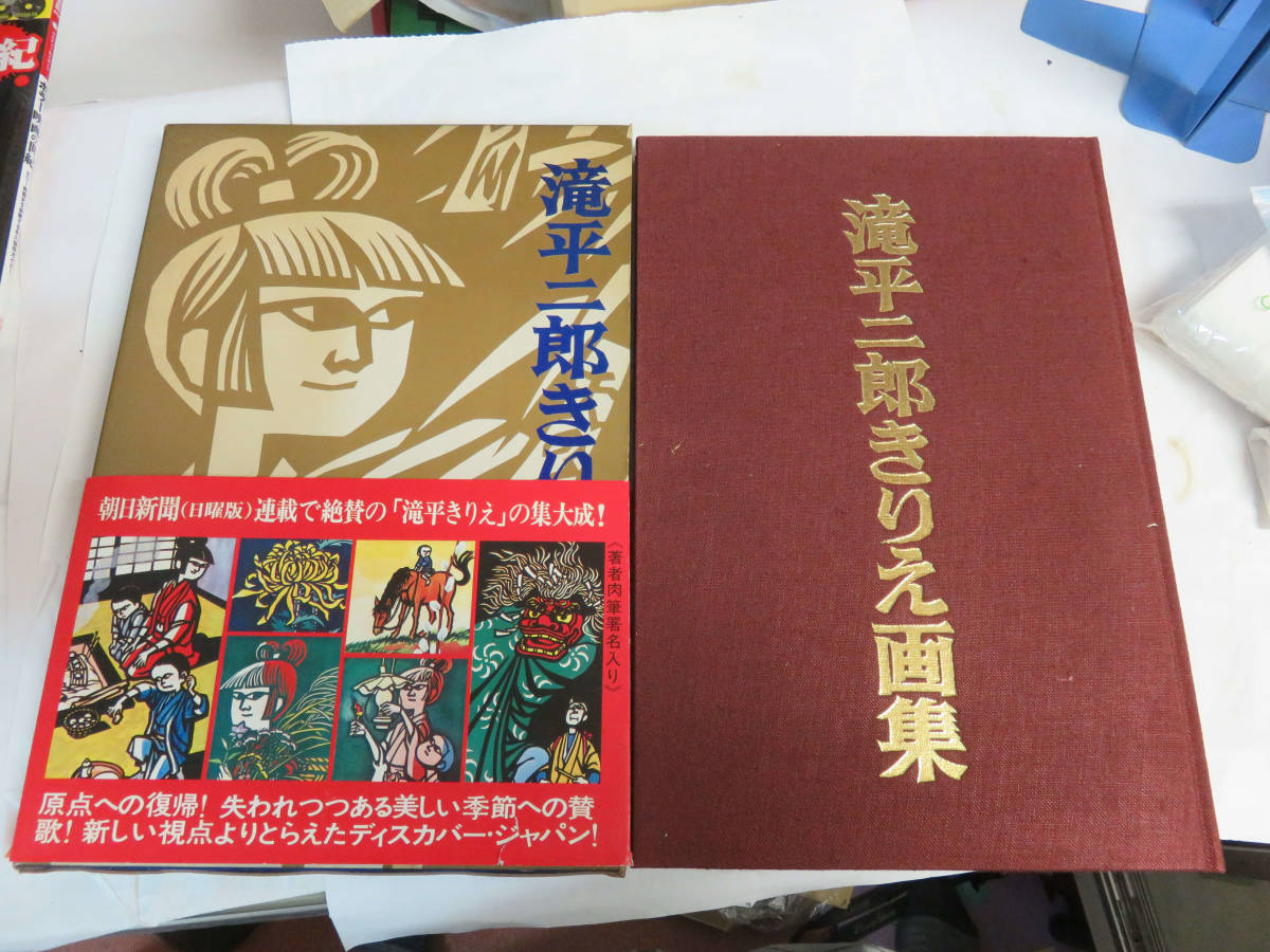 【昭和レトロ】滝平二郎きりえ画集　講談社　昭和47年8月　増刷　帯付き　サイン入り_画像1