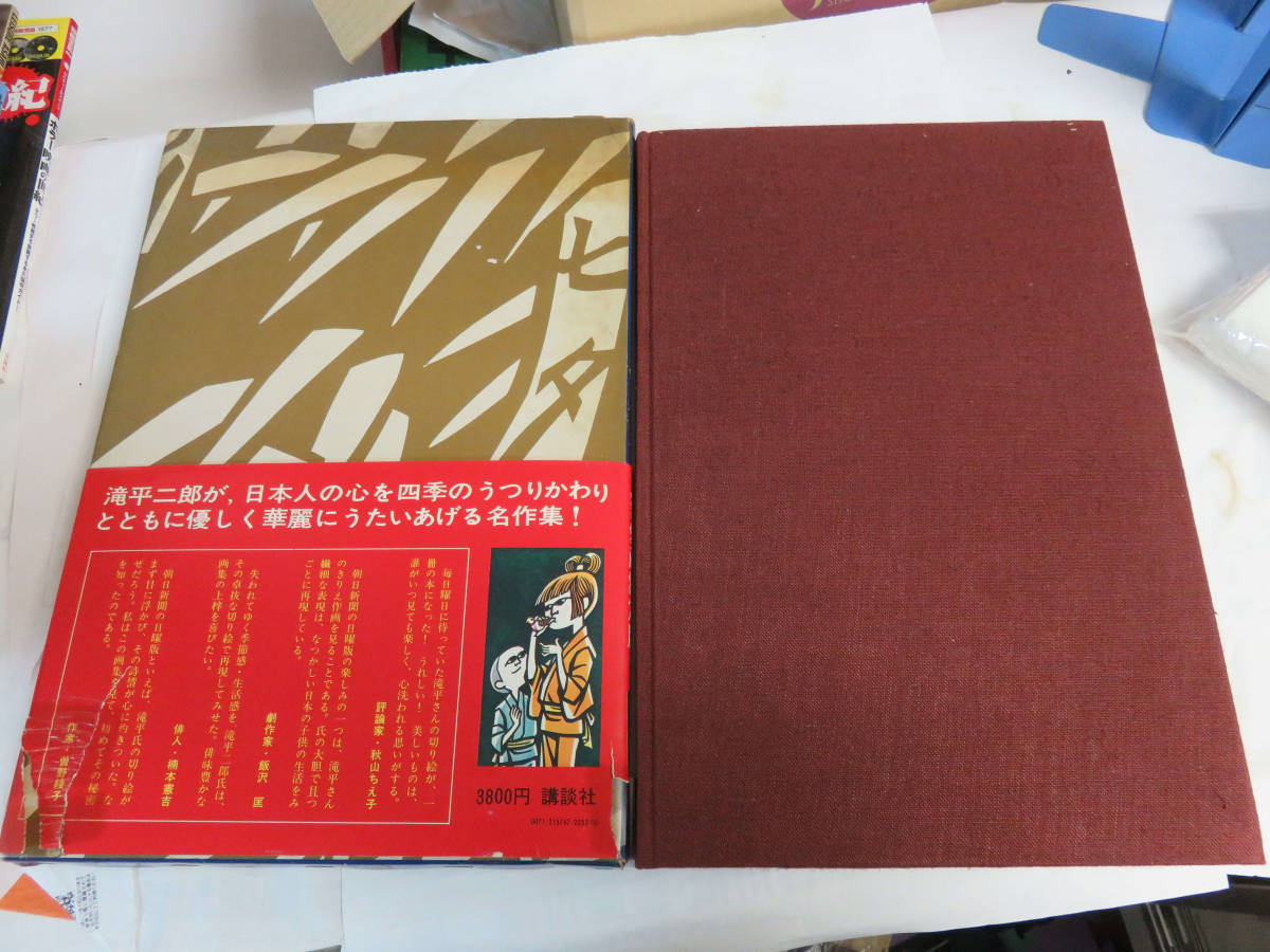 【昭和レトロ】滝平二郎きりえ画集　講談社　昭和47年8月　増刷　帯付き　サイン入り_画像2