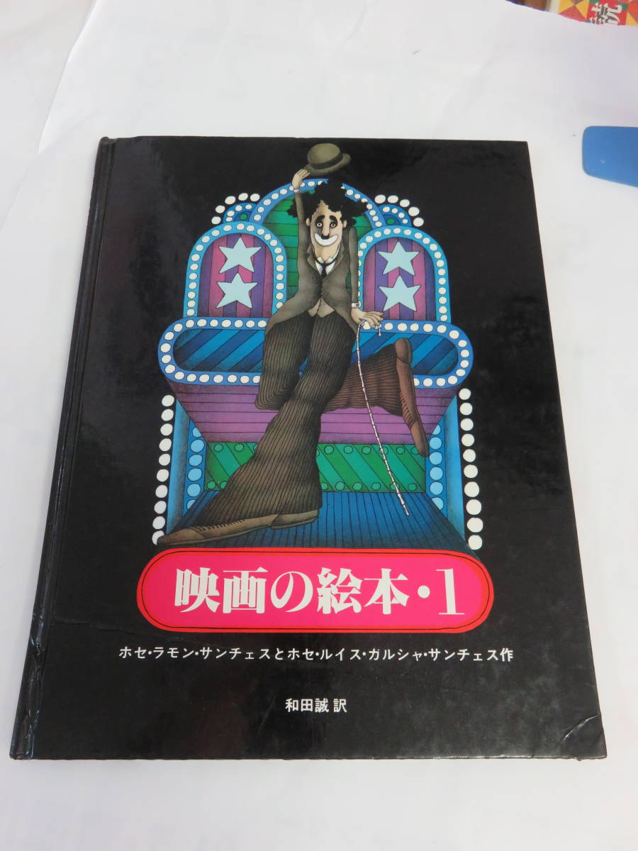 【昭和レトロ】映画の絵本1　ホセ・ラモン・サンチェス　ホセ・ルイス・ガルシャ・サンチェス　和田誠　鈴木万里子　artback　1980年8月1日_画像1