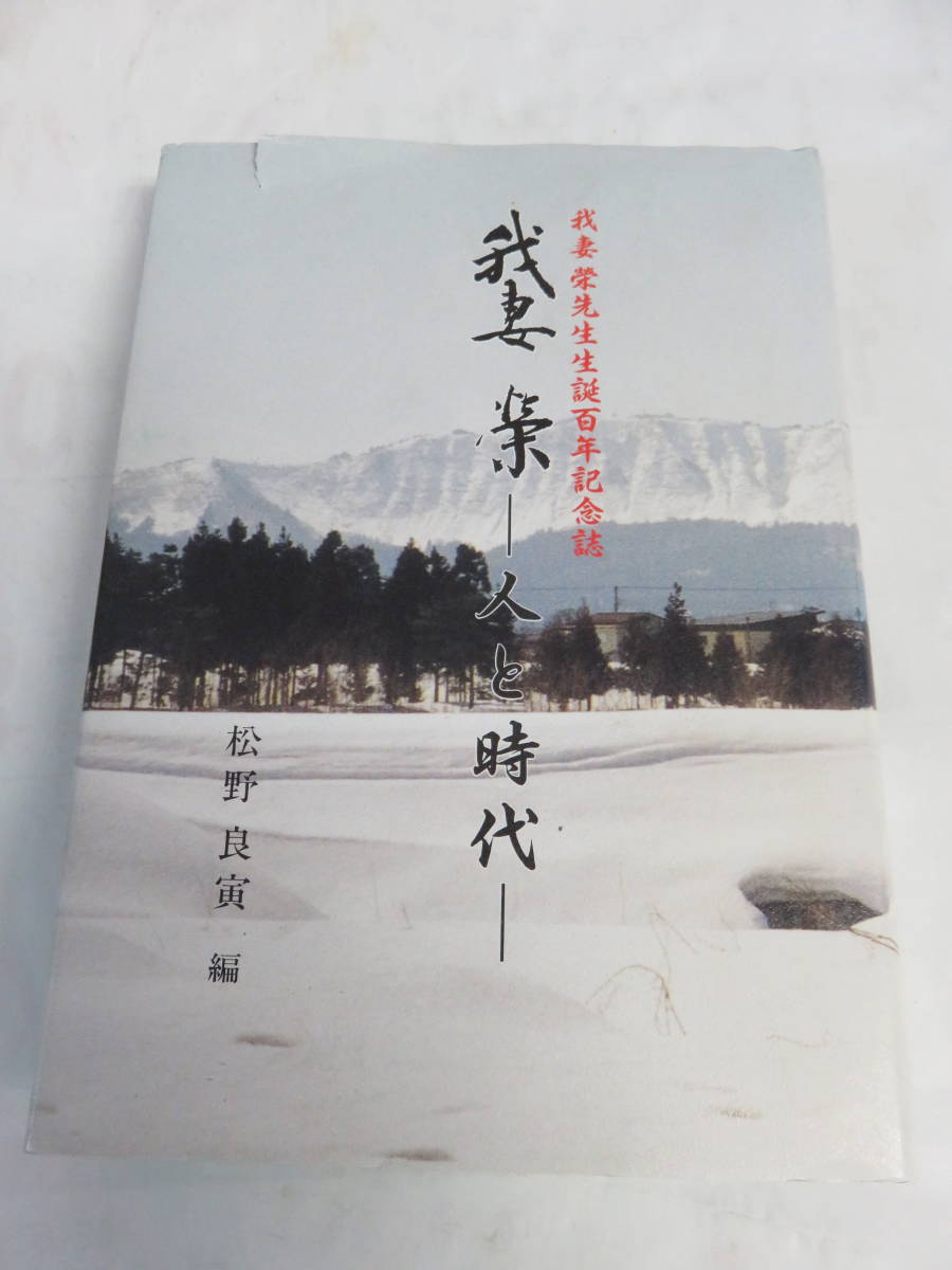 我妻榮　人と時代　松野良寅　我妻榮先生生誕百年記念誌　平成9年8月10日_画像1