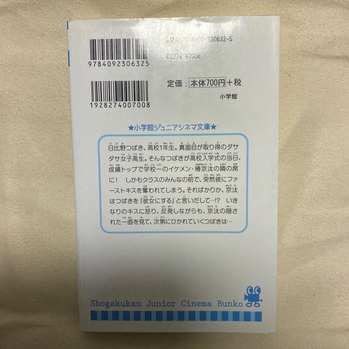 今日、恋をはじめます （小学館ジュニアシネマ文庫） 宮沢みゆき／著　水波風南／原作　浅野妙子／脚本