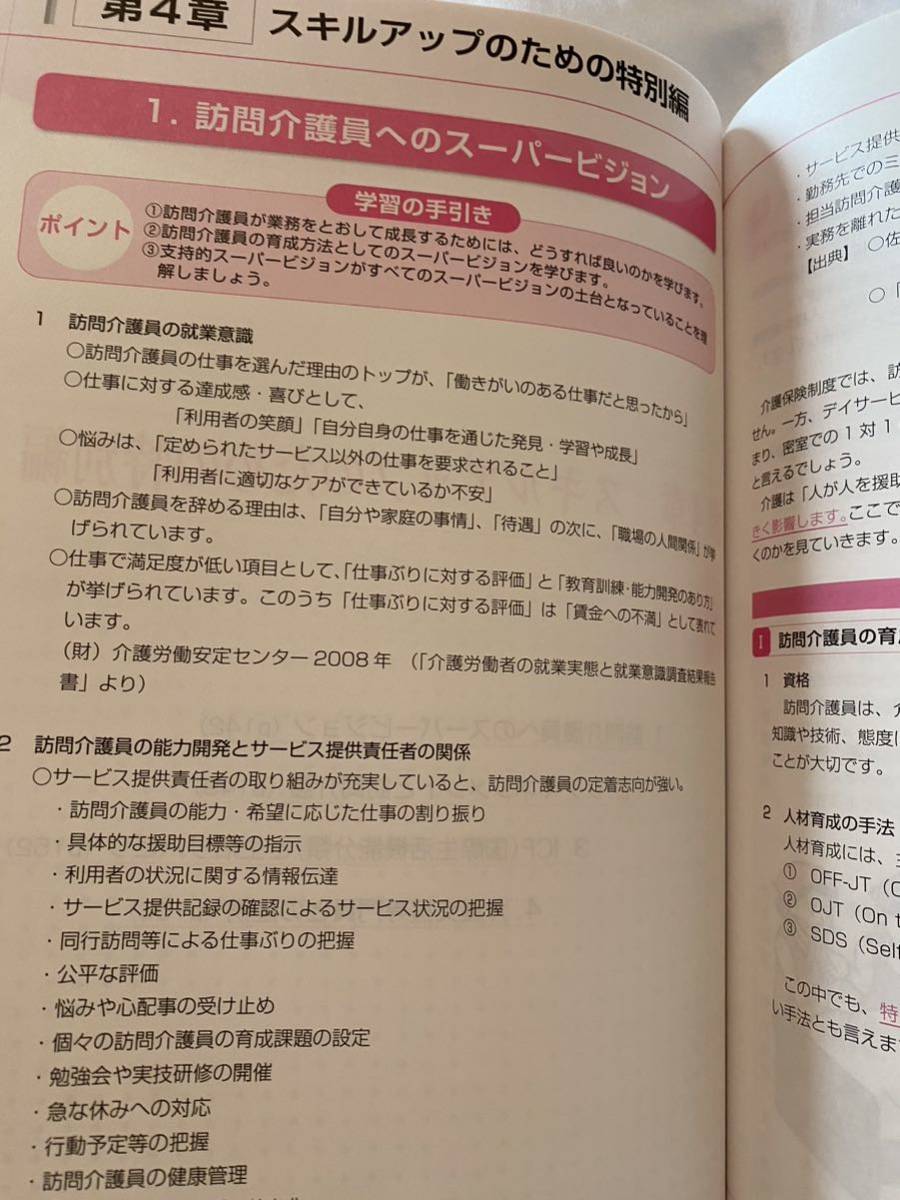 必見！サービス提供責任者のための基本テキストブランク　業務手引きをズバット解説、介護労働安定センター　横浜市福祉サービス協会_画像6