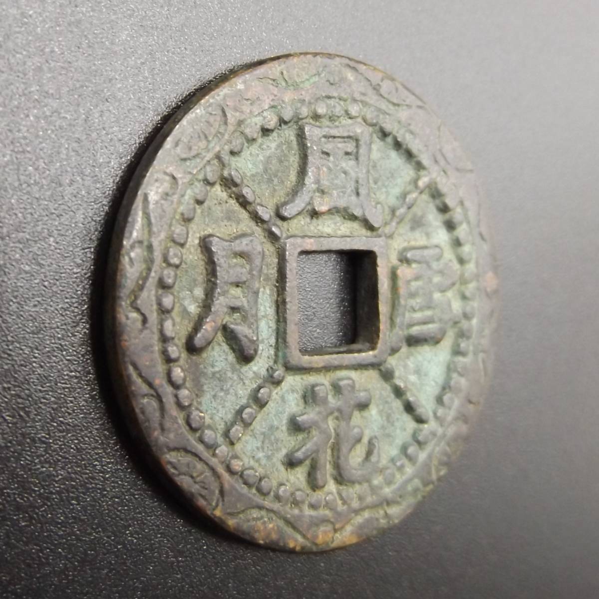 74%OFF!】 大型絵銭 風花雪月 中国古銭 絵銭 花銭 渡来銭 穴銭
