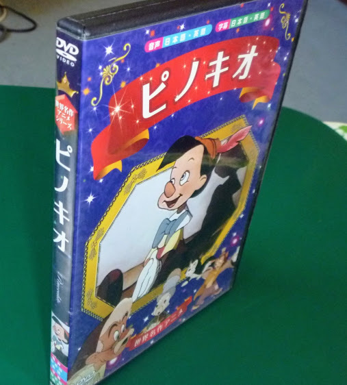 【DVD】ピノキオ【日本語吹替え・パブリックドメイン版】ディズニー・ケーアイコーポレーション_画像4