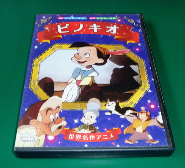 【DVD】ピノキオ【日本語吹替え・パブリックドメイン版】ディズニー・ケーアイコーポレーション_画像1