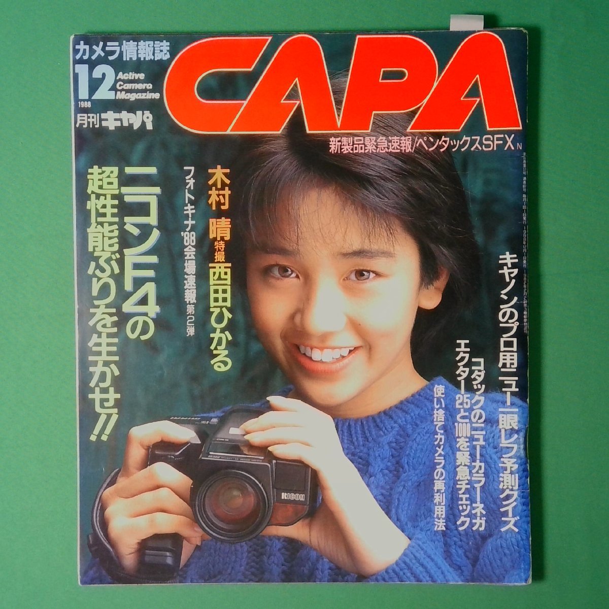 希少雑誌 月刊キャパ CAPA 1988年12月号 12月1日発行 昭和63年 学習研究社 木村晴 西田ひかる ニコンF4 ペンタックス アクティブカメラマガ_画像1