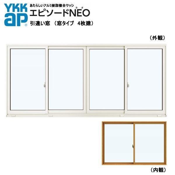 アルミ樹脂複合サッシ YKK エピソードNEO 引違い窓 W2550×H970 （25109-4）複層 4枚建