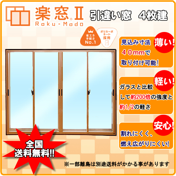一番の 引違い窓 楽窓II 内窓 樹脂製 ４枚建 サイズＷ2800～3000×Ｈ1150～1350　二重窓 ＰＣ3ｍｍタイプ 窓、サッシ