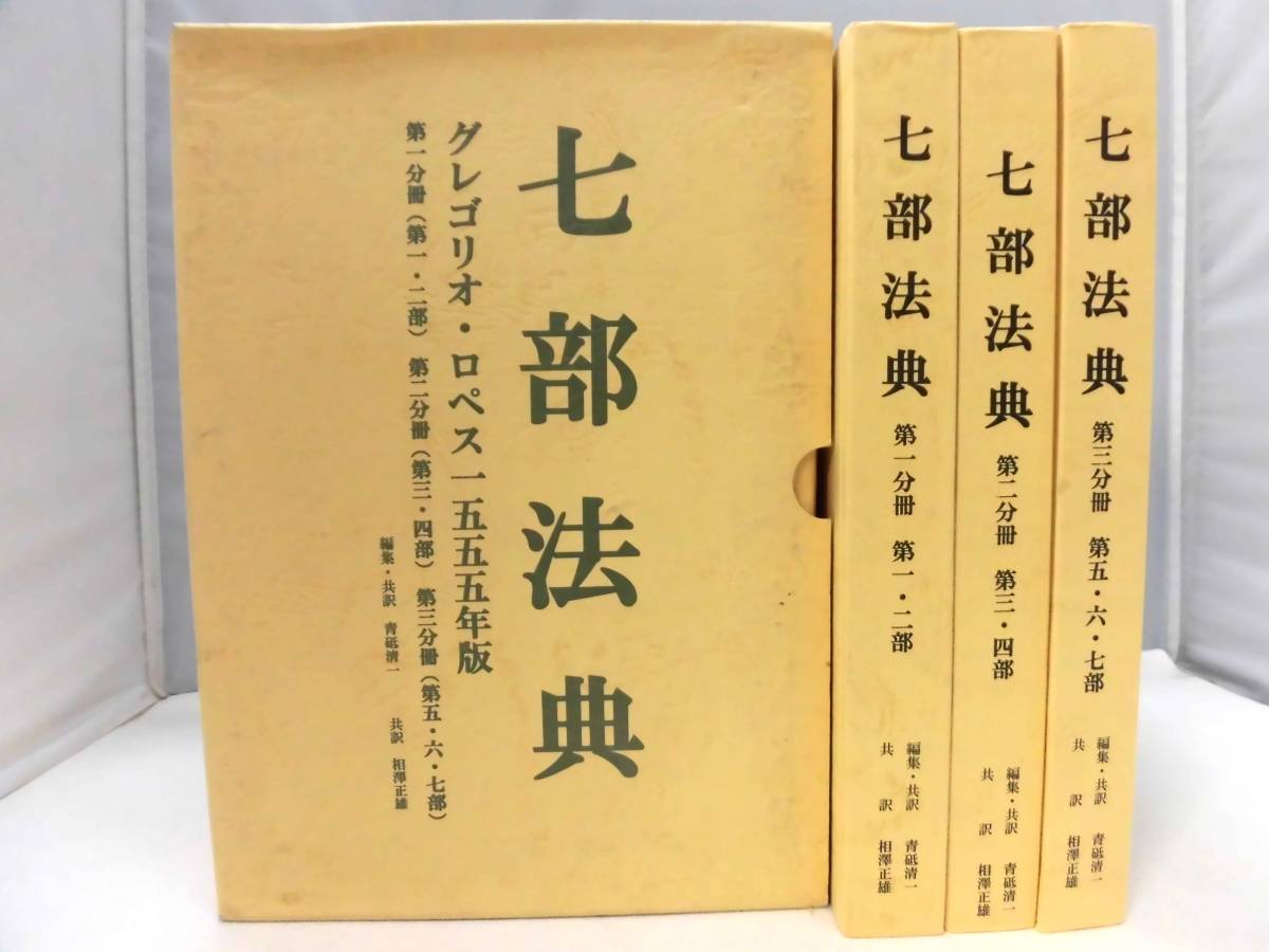 日本最大のブランド E3S 7部法典 LAS グレゴリオ・ロペス1555年版 復刻