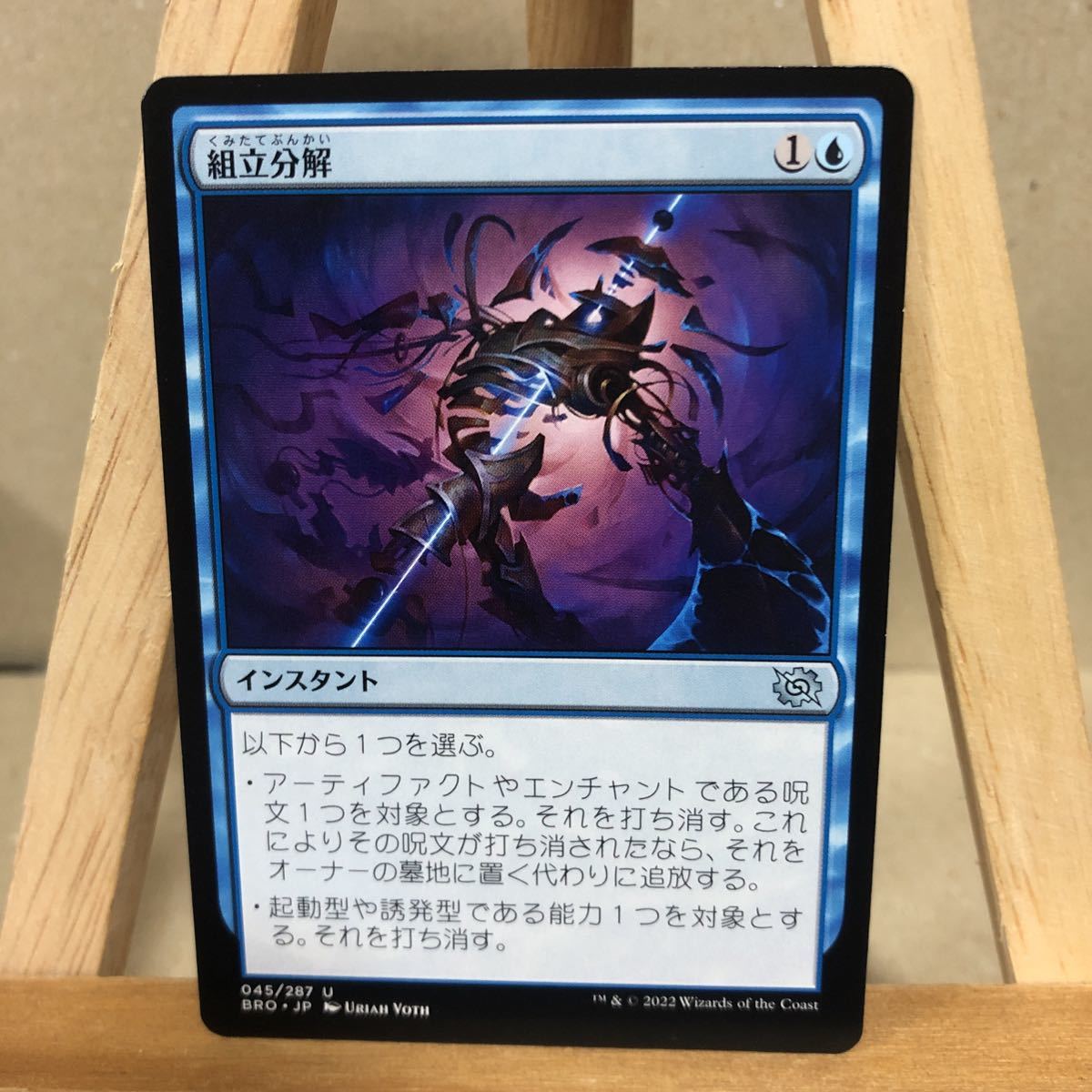 MTG 《組立分解/Defabricate》[BRO] 青U 日本語版 兄弟戦争 マジック：ザ・ギャザリング アンコモン_画像1