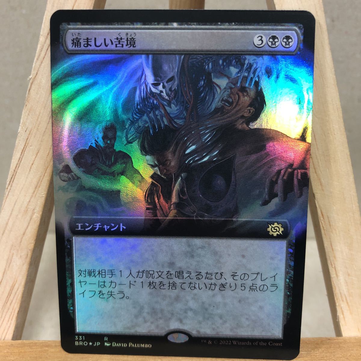 MTG 【Foil】■拡張アート■《痛ましい苦境/Painful Quandary》[BRO-BF] 黒R 日本語版 兄弟戦争 マジック：ザ・ギャザリング_画像1