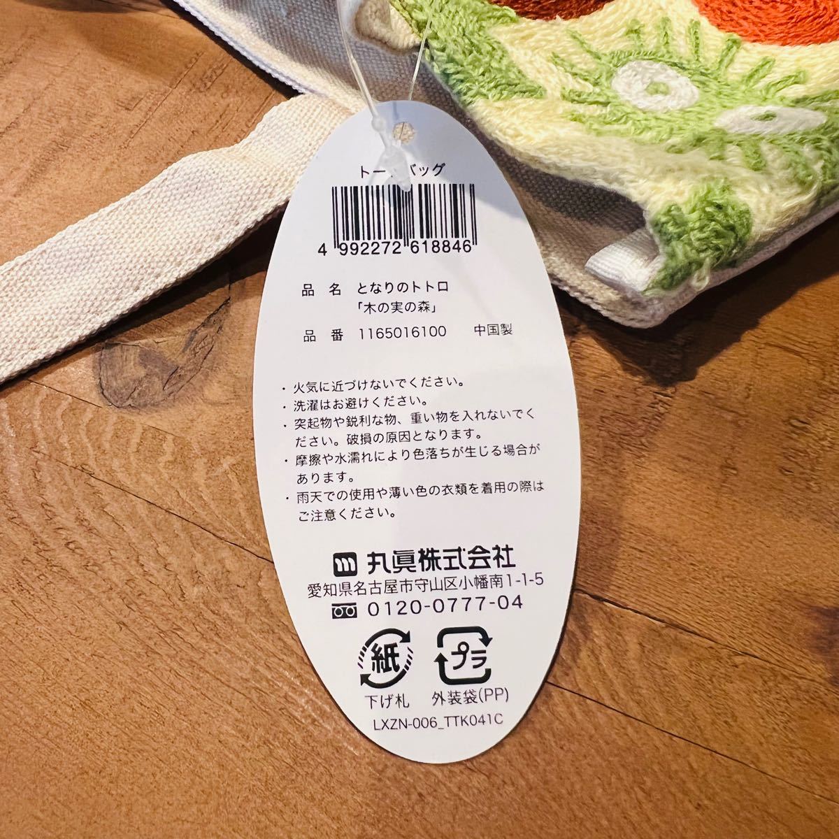 【新品・タグ付き】となりのトトロ トートバッグ 「木の実の森」 スタジオジブリ チェーンステッチ刺繍