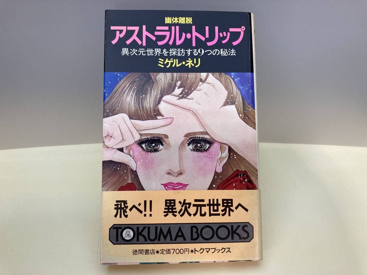 開梱 設置?無料 】 古本 アストラル・トリップ 徳間書店 表紙:山本