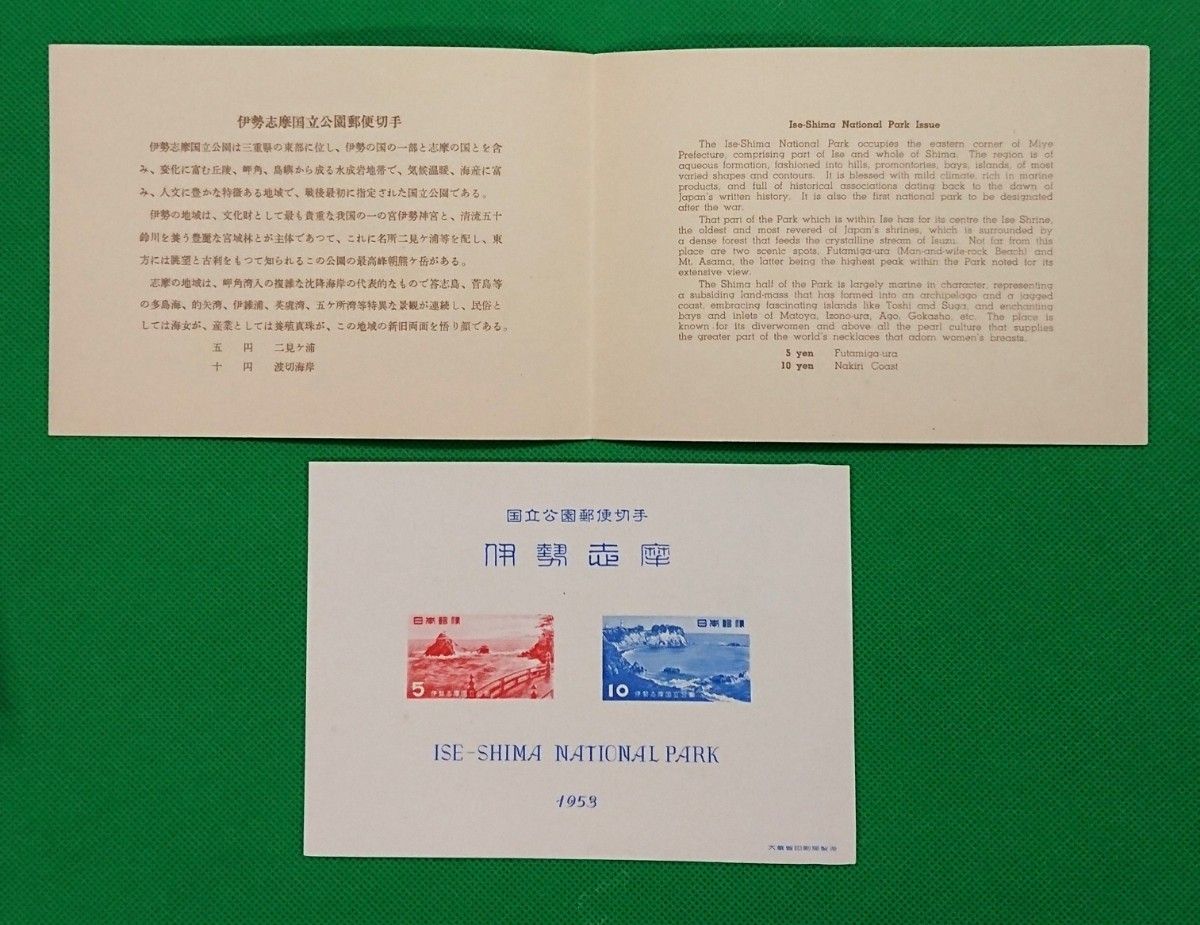 伊勢志摩国立公園/極上美品/1953年発行/第１次国立公園/タトゥー付/小型シート/ カタログ価格5,000円 No.266