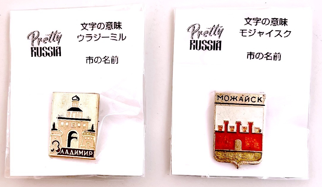 ヴィンテージ Vintage ピンバッジ 2個セット ロシア 古い都市シリーズ ソビエト連邦時代のものだそうです_画像2