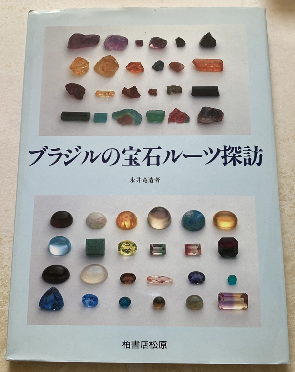 ブラジル宝石のルーツ探訪 永井竜造