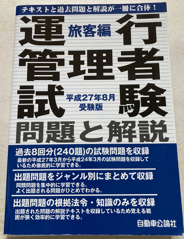 運行管理者試験 問題と解説 旅客編 平成27年8月受験版_画像1