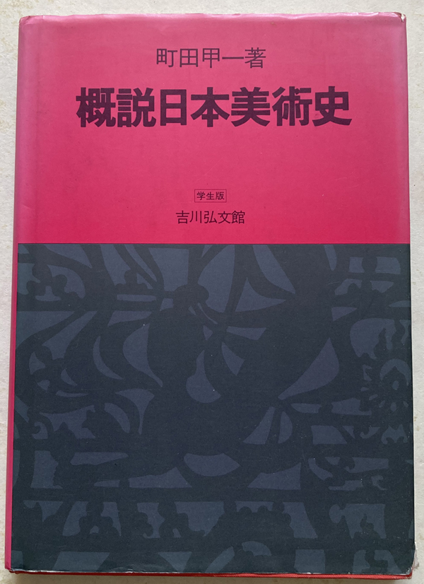 ヤフオク! - 概説日本美術史 町田甲一