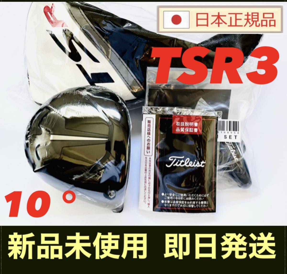 タイトリスト TSR3ドライバー ヘッドのみ 10.0 美品 タイトリスト TSR3ドライバー ヘッドのみ 10.0 美品