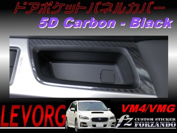 レヴォーグ　VM4 VMG ドアポケットパネルカバー ５Ｄカーボン調　ブラック　車種別カット済みステッカー専門店　ｆｚ_写真はタイプＢです。