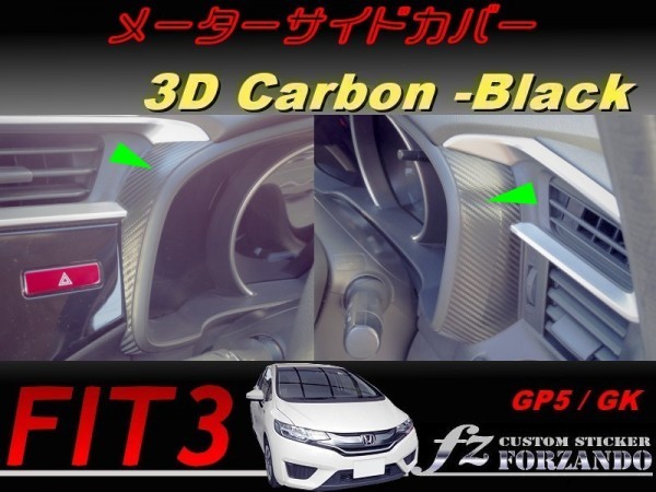 フィット３ メーターサイドカバー　３Ｄカーボン調　ブラック　車種別カット済みステッカー専門店　ｆｚ　 FIT3 GK3 GK5 GP5_画像1