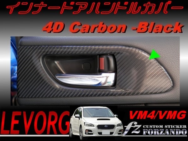 レヴォーグ インナードアハンドルカバー１ ４Ｄカーボン調　ブラック　車種別カット済みステッカー専門店　ｆｚ VM4 VMG_画像1