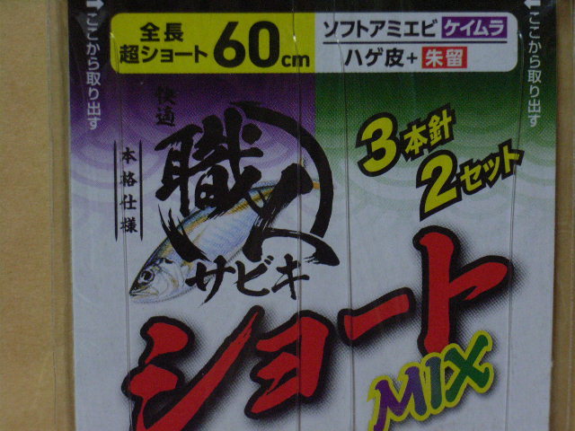 快適職人サビキ ショート：ソフトアミエビケイムラ&ハゲ皮・3-1.0 （新品）_画像2