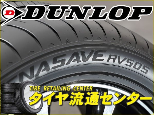 人気ブランド 220730-04 DUNLOP ENASAVE RV-505ラジアルタイヤ4本