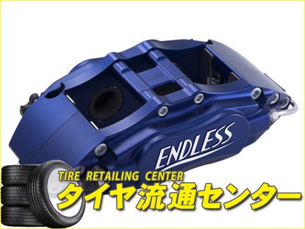 限定■ENDLESS　ブレーキキャリパー　4POT・フロントのみ【品番