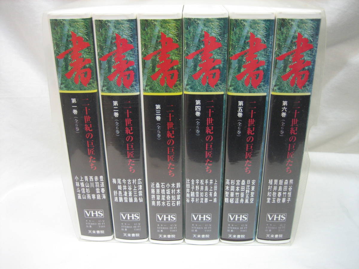 ★☆【VHS 書 二十世紀の巨匠たち 全６巻揃い 天来書院】☆★の画像1