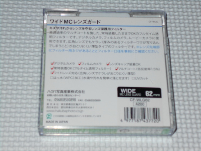 HAKUBA レンズガード＋MC 62mm ワイド★新品未開封_画像2