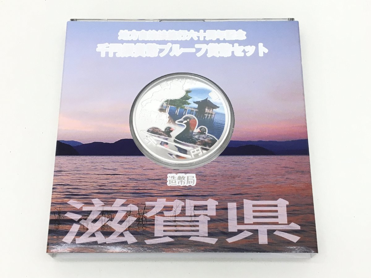 ◆ 地方自治法施行60周年記念 千円銀貨弊プルーフ貨幣セット 「滋賀県」【sw1107302】_画像1