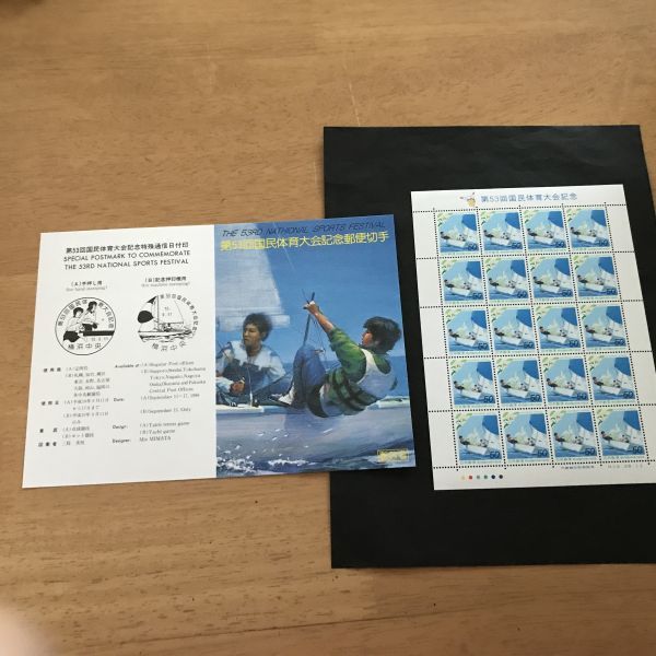 即決50円切手切手シート第53回国民体育大会国体ヨット競技平成10年解説