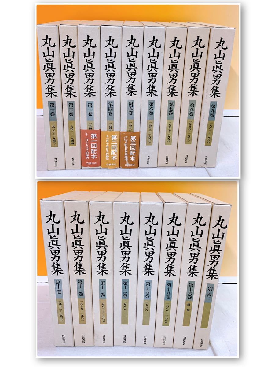 全日本送料無料 YG-3 丸山眞男集 全16巻＋別巻 岩波書店 経済学