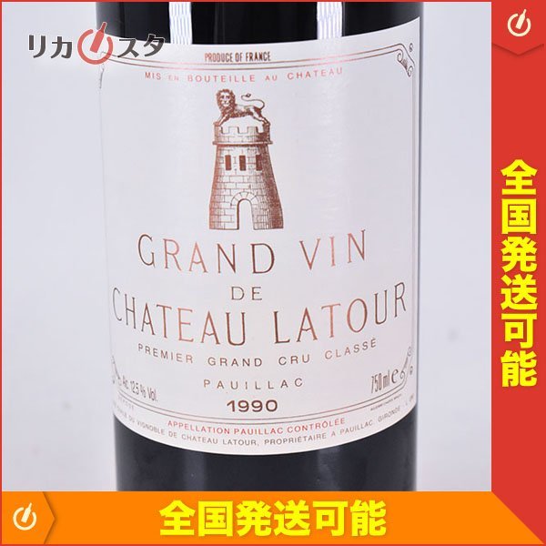 ☆シャトー ラトゥール 1990年 赤 750ml 12.5% ポイヤック ☆五大