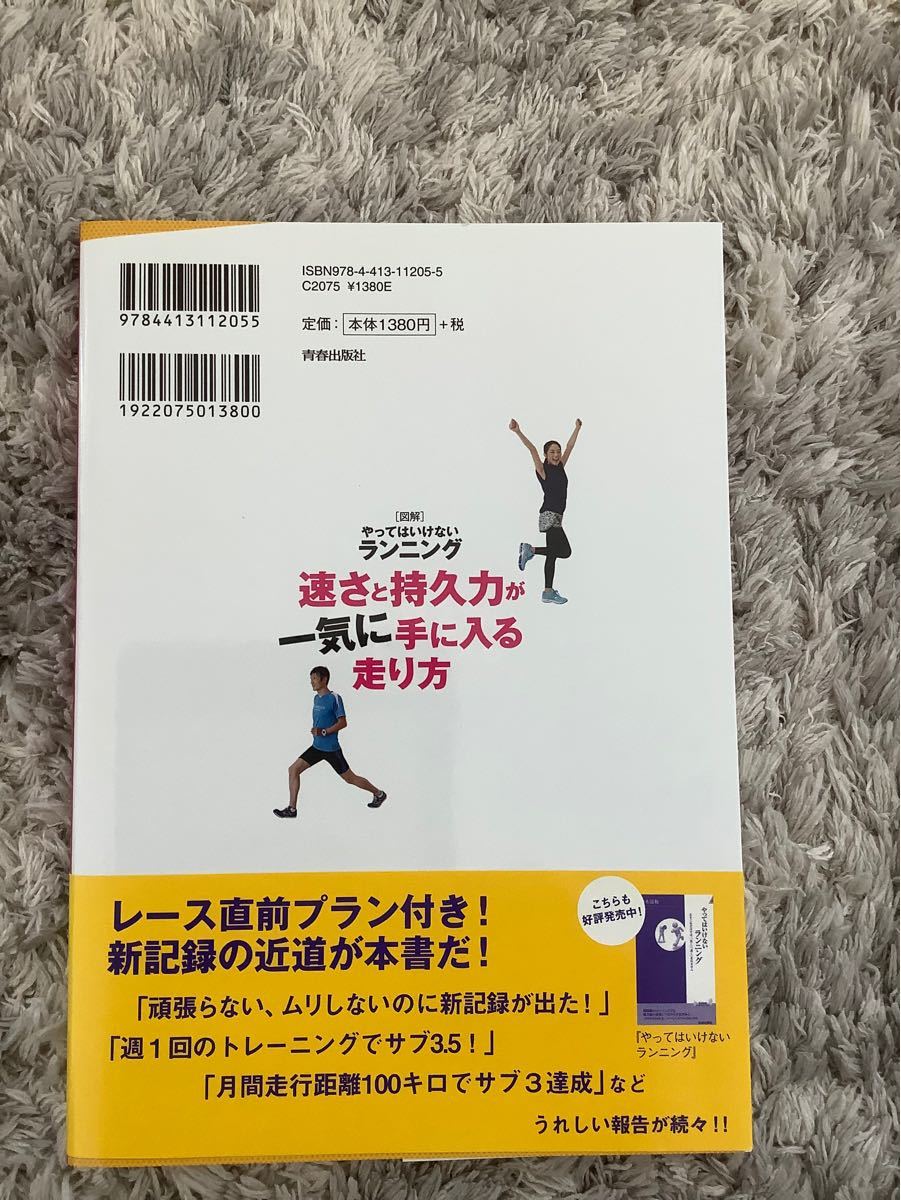 速さと持久力が一気に手に入る走り方　鈴木清和著