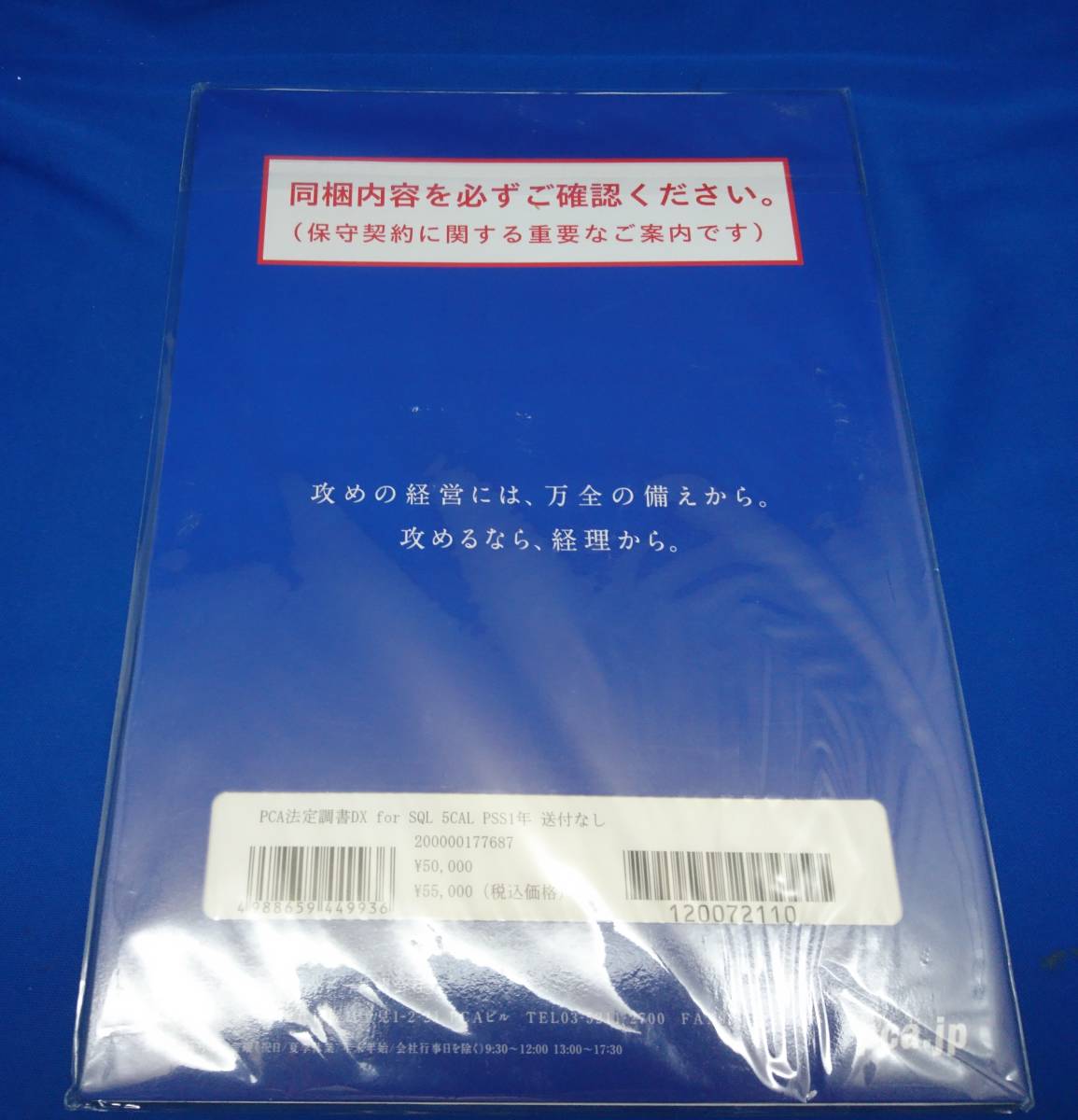 【未開封】PCAサポート＆サービス PSS会員パッケージ(会員申込書) PCA法定調書DX for SQL 5CAL PSS1年 55,000円で購入_画像2