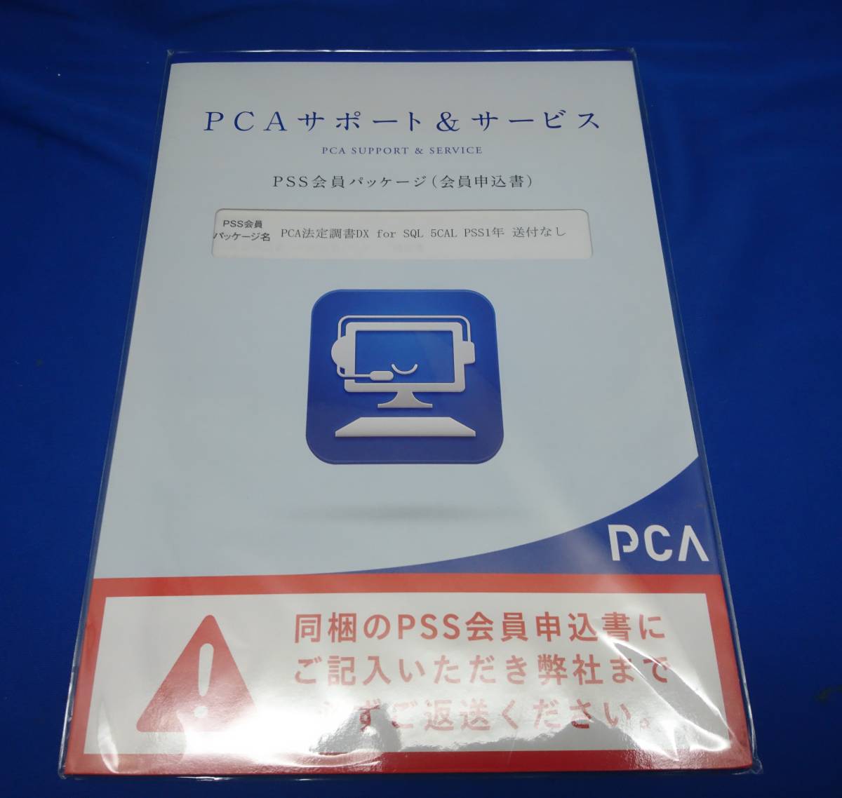 【未開封】PCAサポート＆サービス PSS会員パッケージ(会員申込書) PCA法定調書DX for SQL 5CAL PSS1年 55,000円で購入_画像1