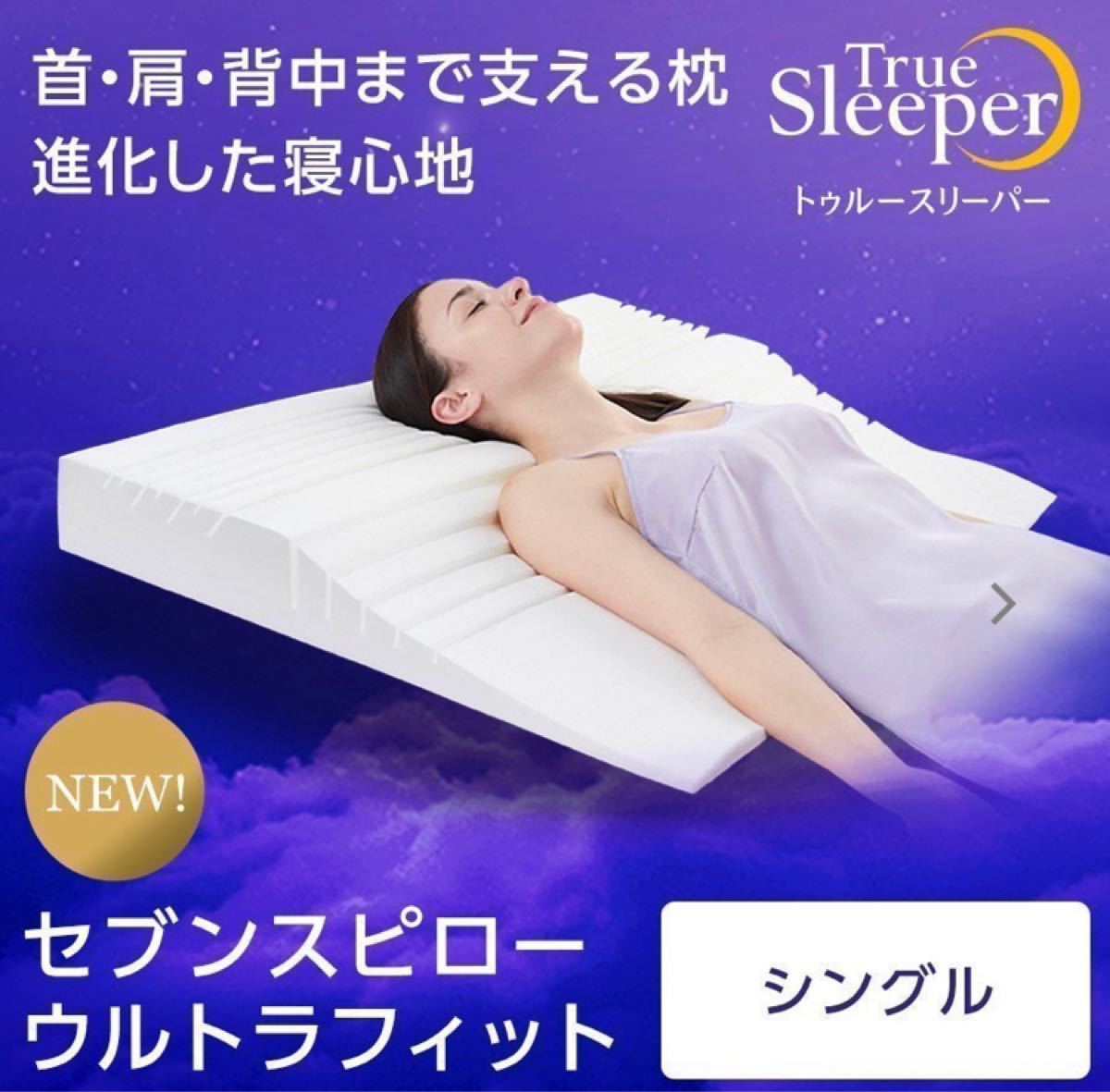 特別オファー トゥルースリーパー セブンスピロー シングル gokuburger.fr