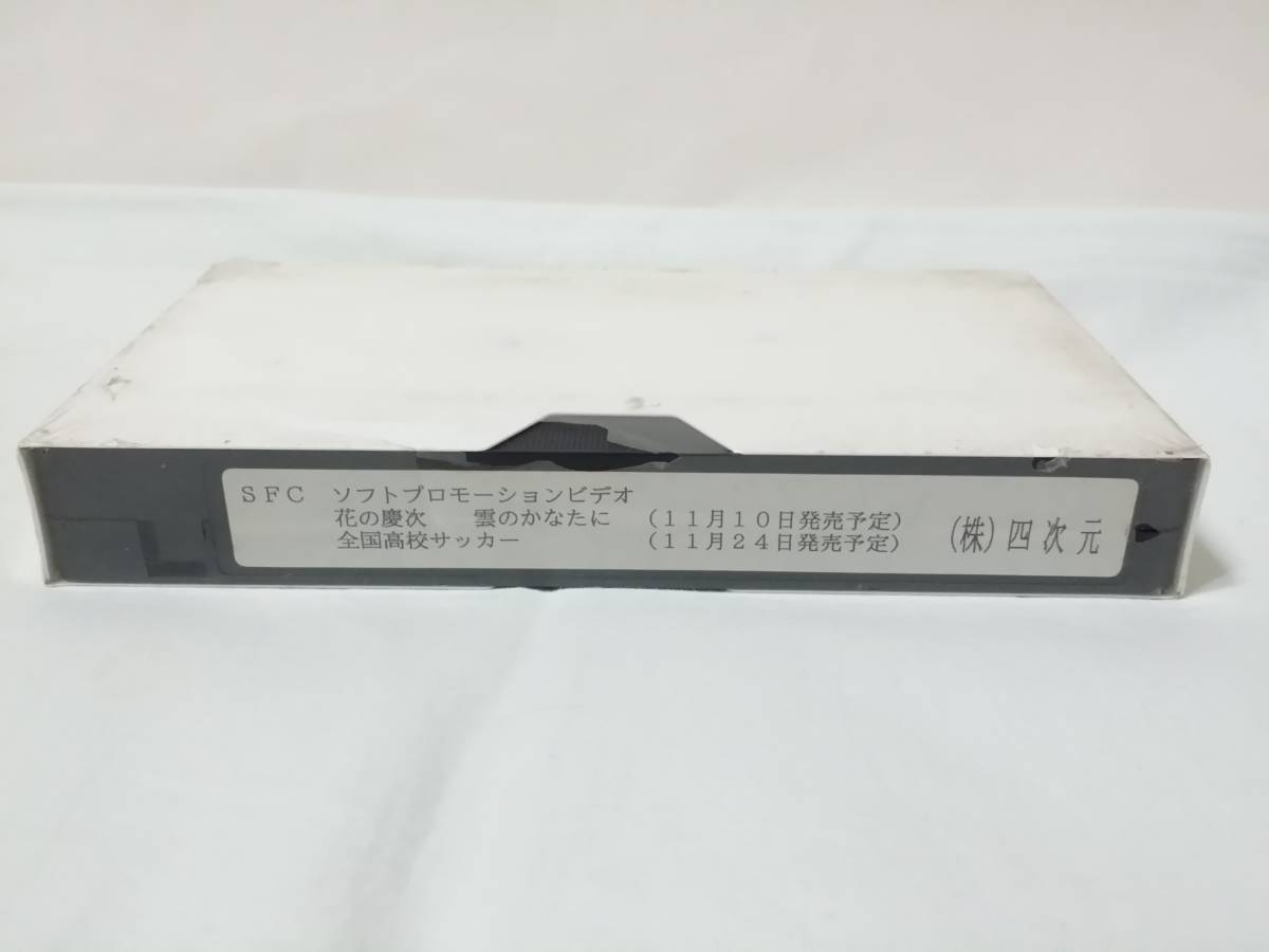 【VHS】SFC　プロモーションビデオ（花の慶次 雲のかなたに、全国高校サッカー）未開封　非売品　店頭用？　四次元　not for sale　video_画像1