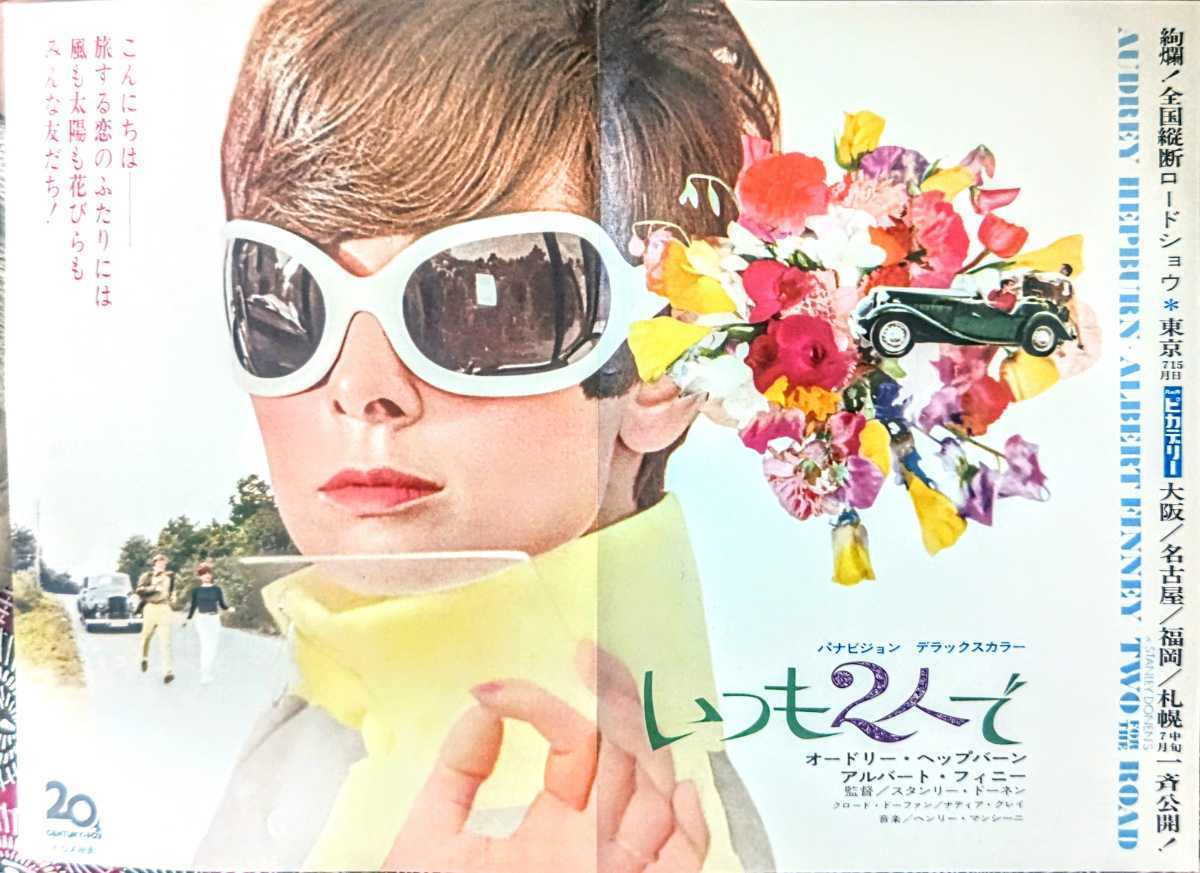 希少映画チラシ『いつも二人で』1967年初版大判別柄 丸の内ピカデリー