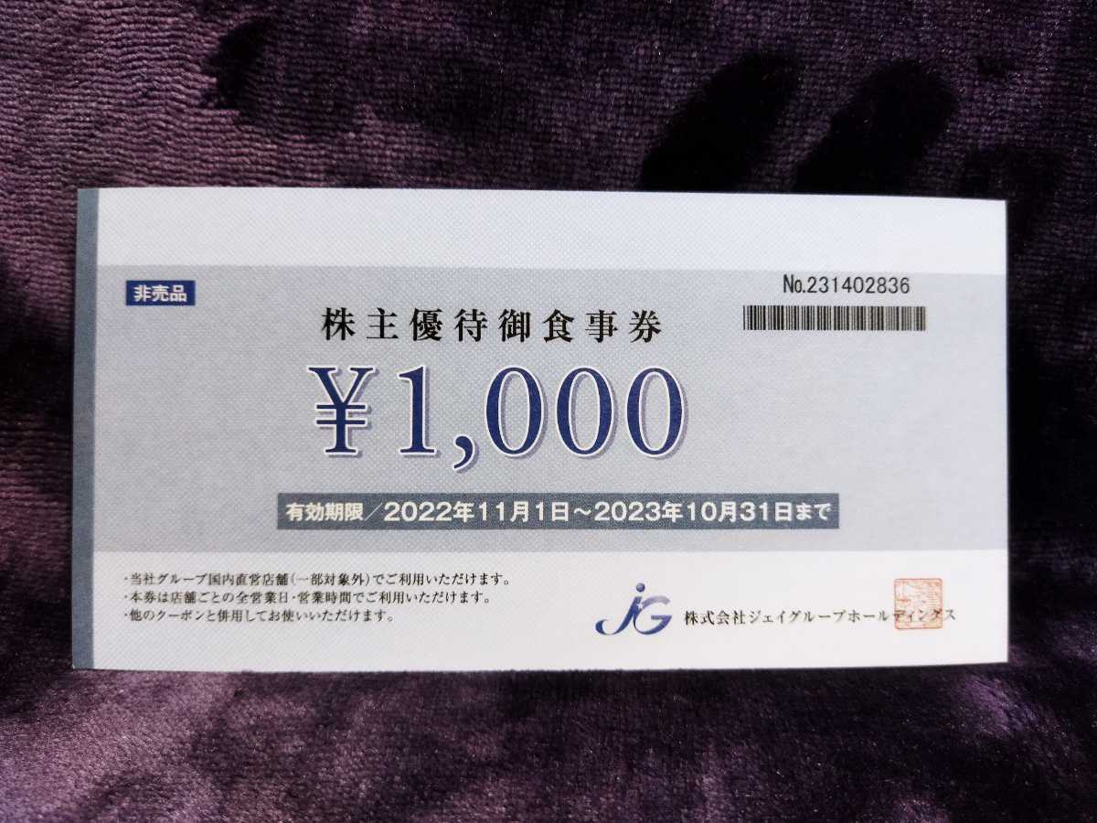 ■ジェイグループホールディングス　4000円（1000円×4枚）