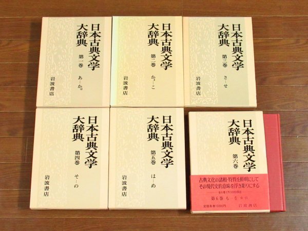 在庫あり】 日本古典文学大辞典 全6巻 岩波書店 premier-tsn.ru