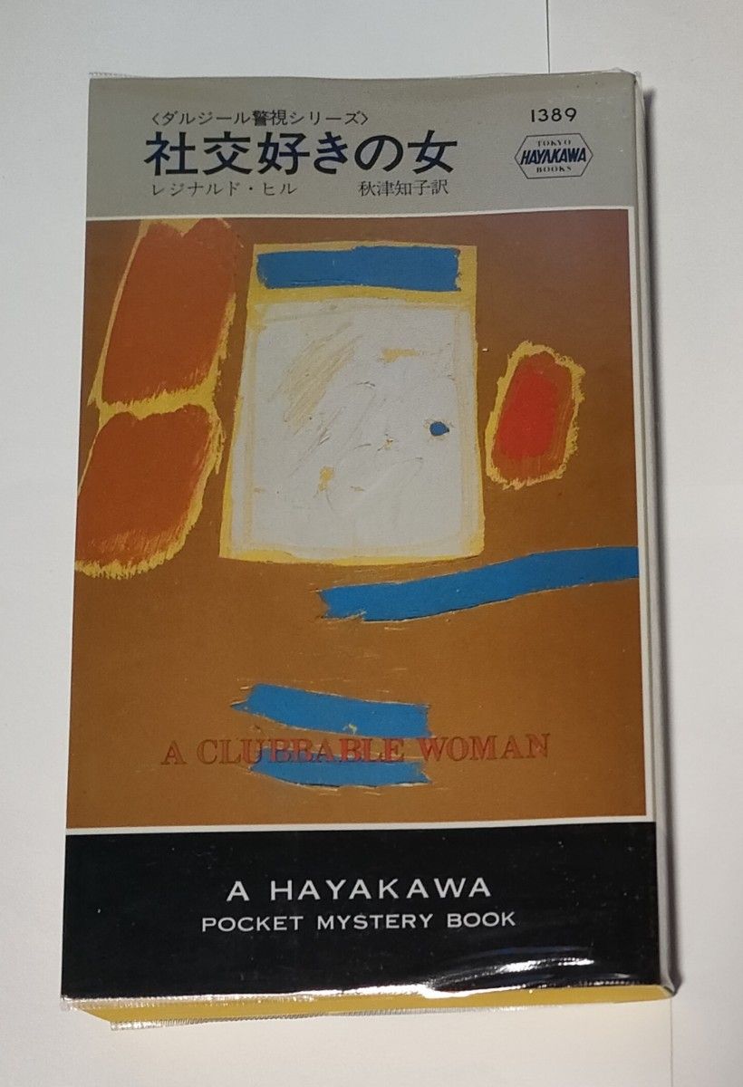 社交好きの女 （Ｈａｙａｋａｗａ　ｐｏｃｋｅｔ　ｍｙｓｔｅｒｙ　ｂｏｏｋｓ　１３８９　ダルジール警視シリーズ） レジナルド・ヒル